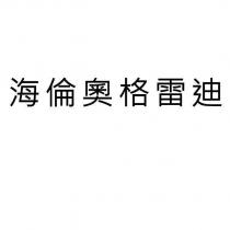 海倫奧格雷迪