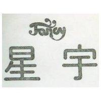 星宇及圖