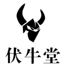 伏牛堂及圖