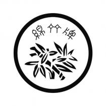 綿竹牌及圖