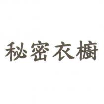 秘密衣櫥