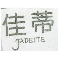 佳蒂 JADEITE 