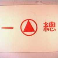 總一及圖