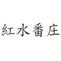 紅水番庄