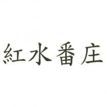 紅水番庄