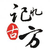 記憶古方