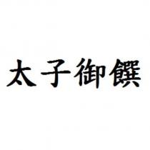 太子御饌