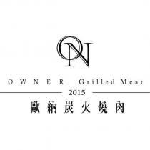 歐納炭火燒肉 OWNER Grilled Meat 及 ON 設計圖 2015
