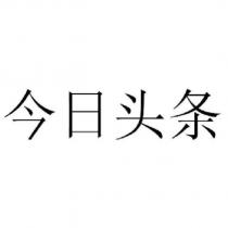 今日頭條