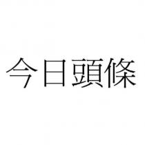 今日頭條
