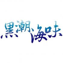 黑潮海味