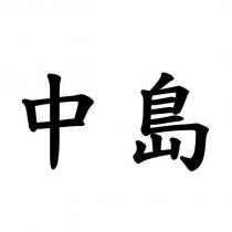中島