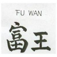 富王 FU WAN 