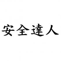安全達人
