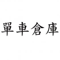 單車倉庫