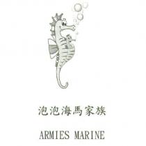 泡泡海馬家族 ARMIES MARINE 及圖
