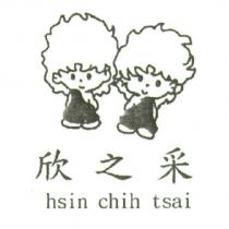 欣之采 hsin chih tsai 及圖