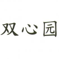雙心園