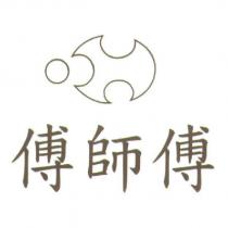 傅師傅及圖