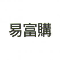 易富購