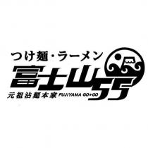 富士山 55 つけ麵・ラーメン元祖沾麵本家 FUJIYAMA GO GO 及圖