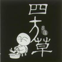 四方草及圖