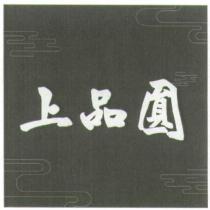 上品圓及圖