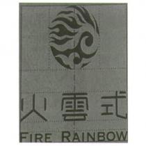 火雲式 FIRE RAINBOW 及圖