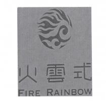 火雲式 FIRE RAINBOW 及圖