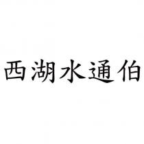 西湖水通伯