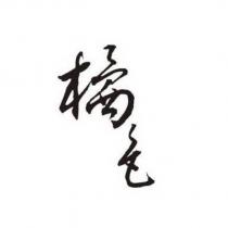 橘色