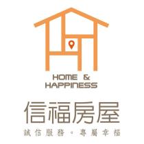 信福房屋 HOME&HAPPINESS 誠信服務.專屬幸福