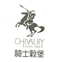 騎士穀堡 CHIVALRY POPCORN 及圖