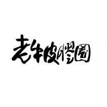 老牛皮膠圈