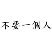 不要一個人