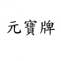 元寶牌