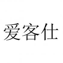 愛客仕