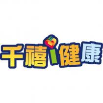 千禧 i 健康
