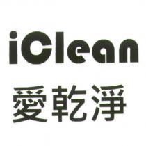 iCLEAN 愛乾淨