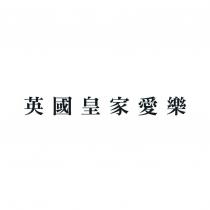 英國皇家愛樂