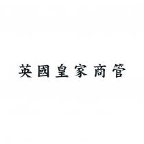 英國皇家商管
