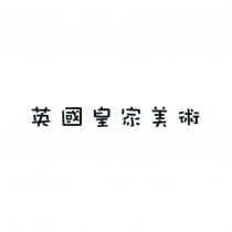 英國皇家美術