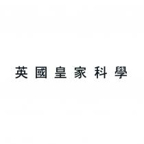 英國皇家科學