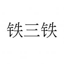 鐵三鐵