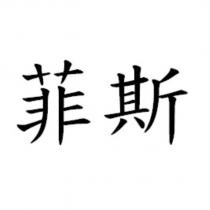 菲斯