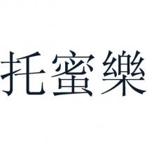 托蜜樂