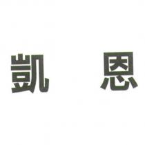 凱恩