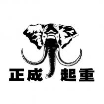 正成起重及圖