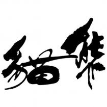 貓熊