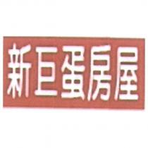 新巨蛋房屋